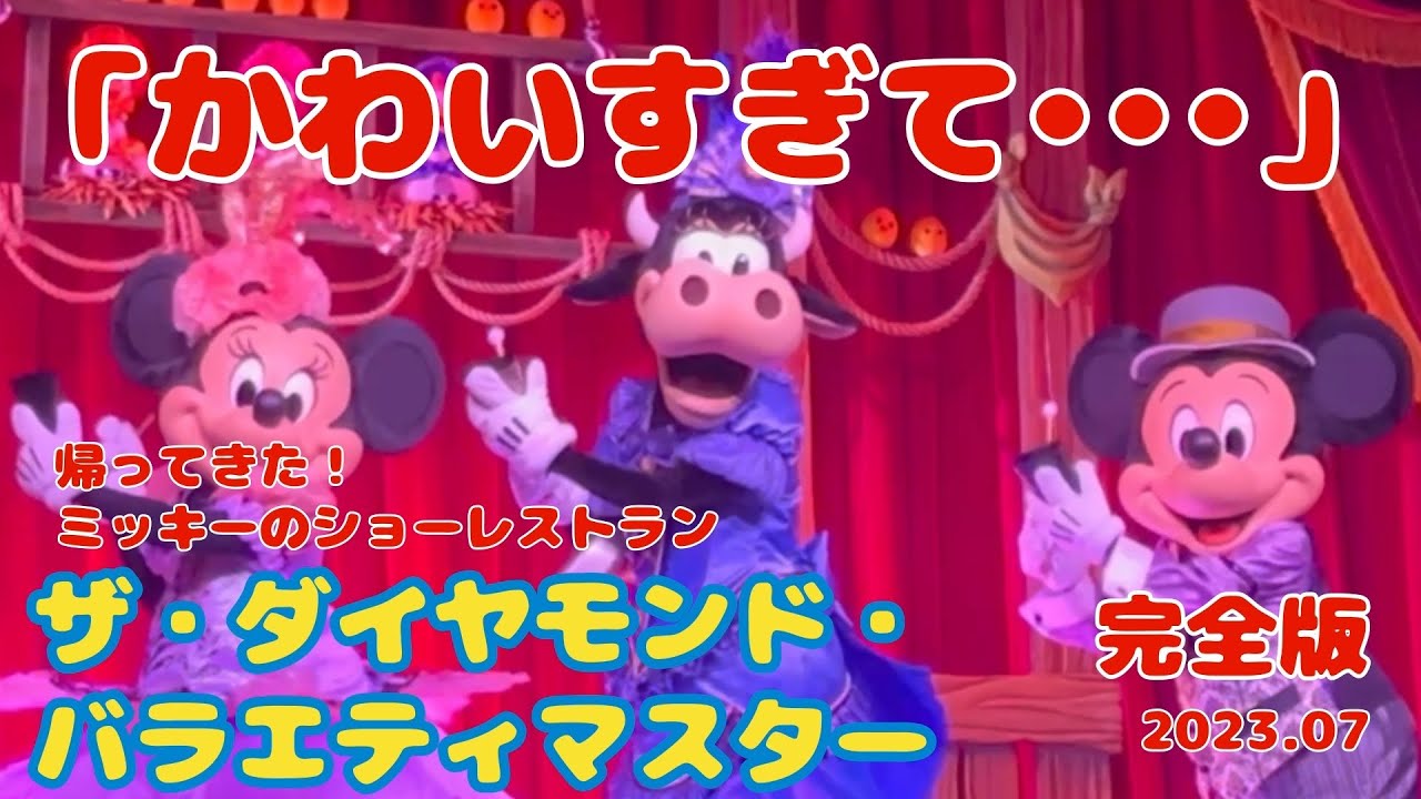 【みんな自由奔放】ザ・ダイヤモンド・バラエティマスター 2023.7 #ディズニー40周年 #東京ディズニーランド  #tdl #disney #ミッキー  #tokyodisneyresort