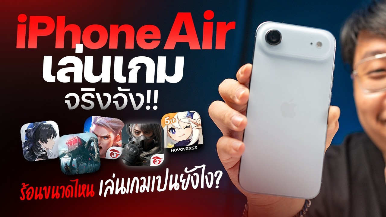 เล่นเกมจริงจัง iPhone Air ไซส์เล็กพรีเมียม เล่นเกมหนักๆ ความร้อนเอาอยู่ไหม?