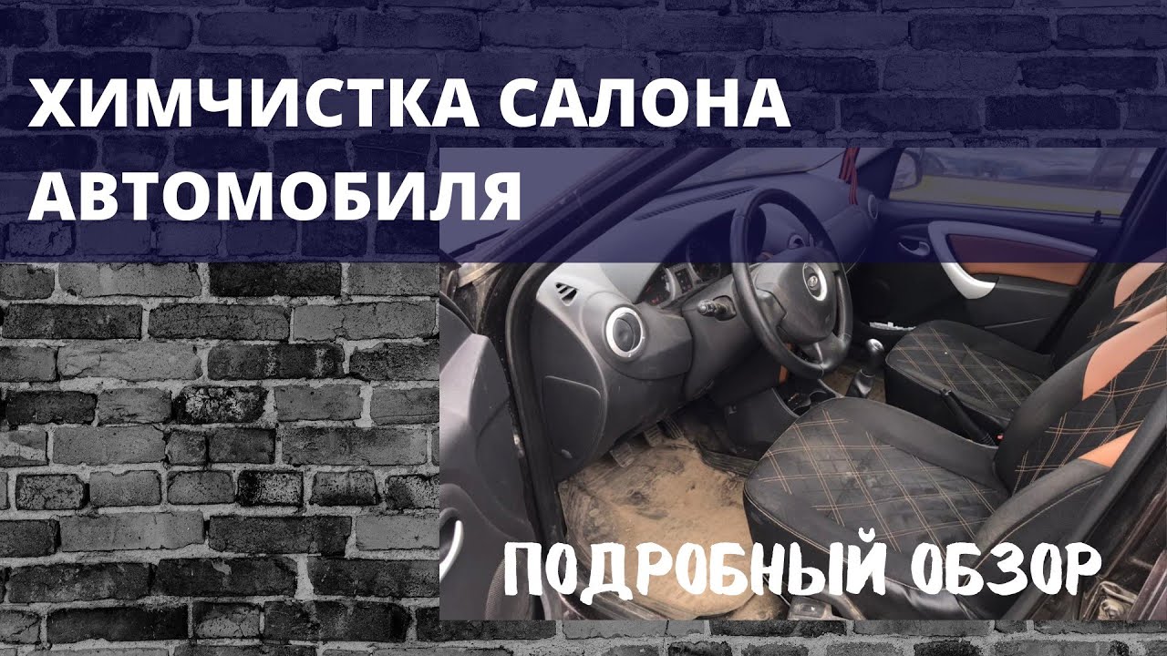 Ужасно грязная Лада Ларгус и  идеальная химчистка в подробностях
