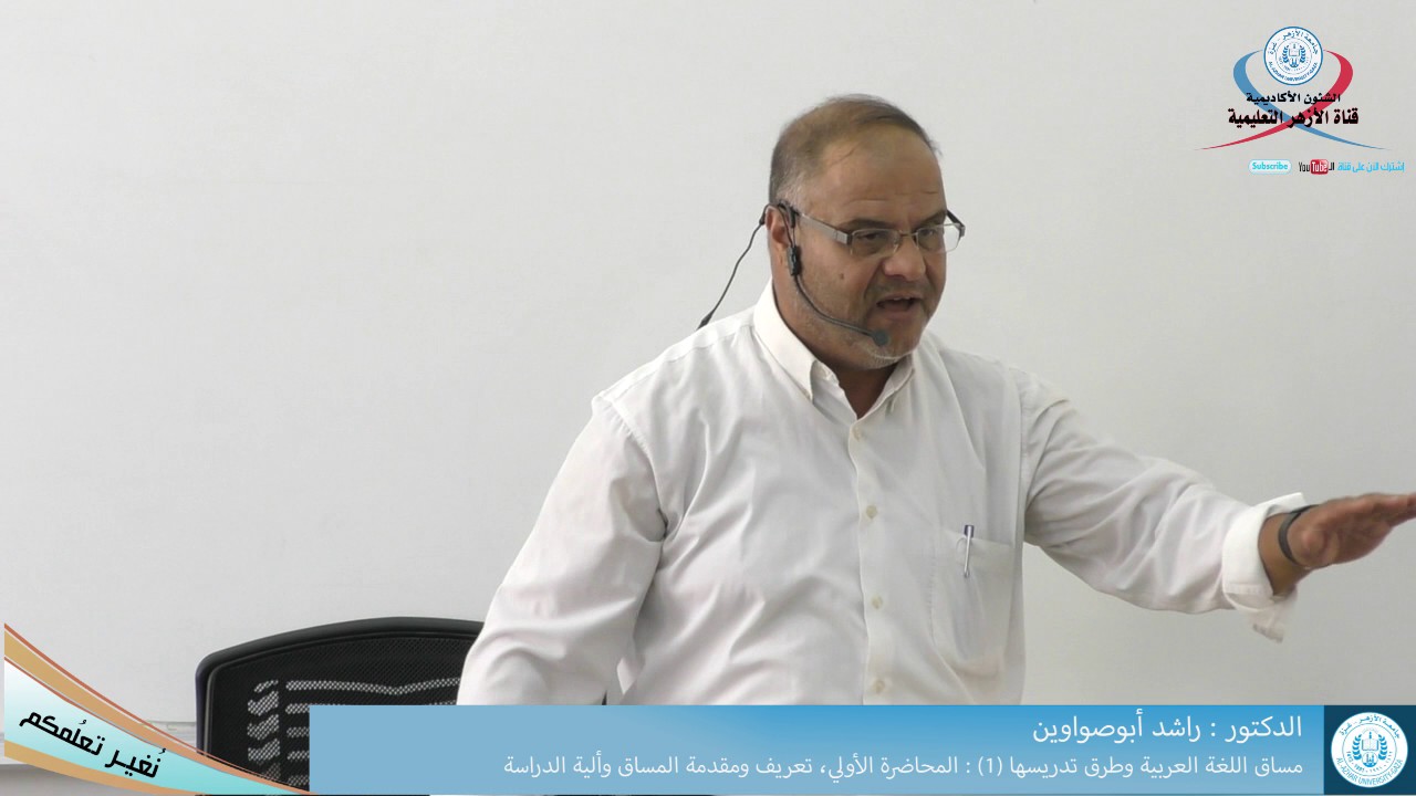 مساق اللغة العربية وطرق تدريسها 1، المحاضرة 1 مقدمة وتعريف المساق والية الدراسة