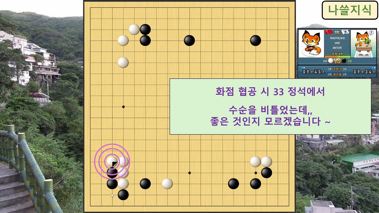 [1단 바둑 흑] 상대 1단, 화점 협공 시 33 정석에서 상대가 수순을 비틀었는데,,, 좋은 것인지 모르겠습니다 ~