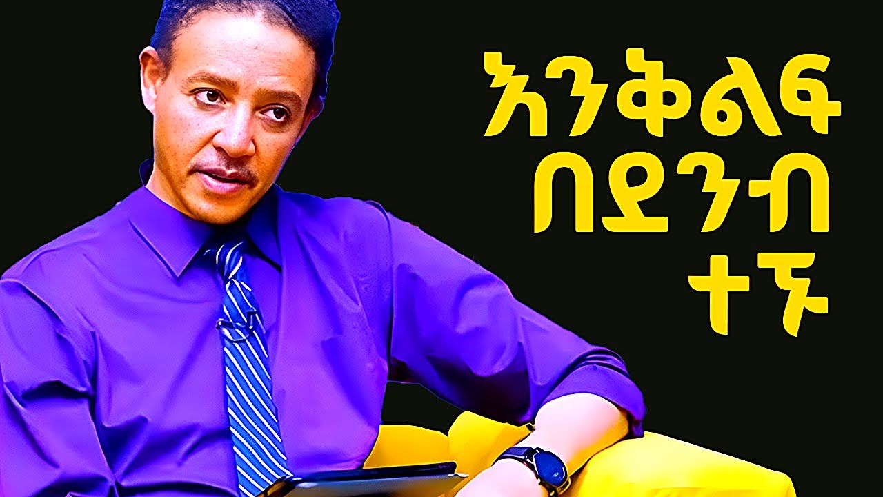አታካብዱ ቀለል ብላችሁ ኑሩ Dr Wodajeneh meharene | ዶ/ር ወዳጄነህ መሃረነ