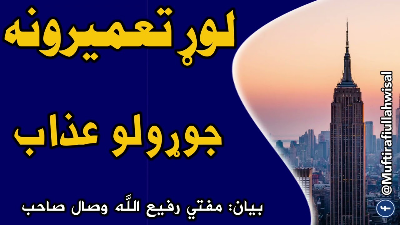 لوړ تعمیرونه جوړلو عذاب || مفتي رفیع الله وصال صاحب
