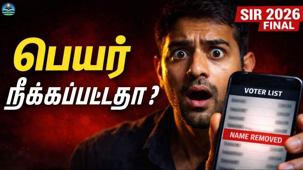 SIR 2026 – உங்கள் பெயர் நீக்கப்பட்டதா? 😱 உடனே Check!