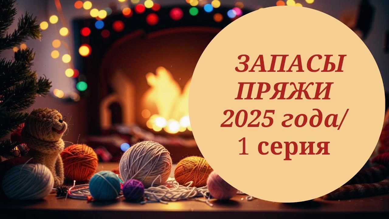 МОИ ЗАПАСЫ ПРЯЖИ - 2025