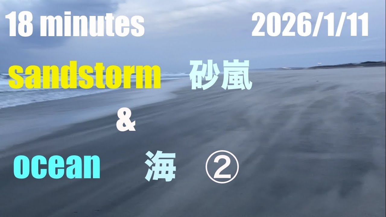 sandstorm & ocean ②  18minutes 【砂嵐　&   海】　2026/1/11