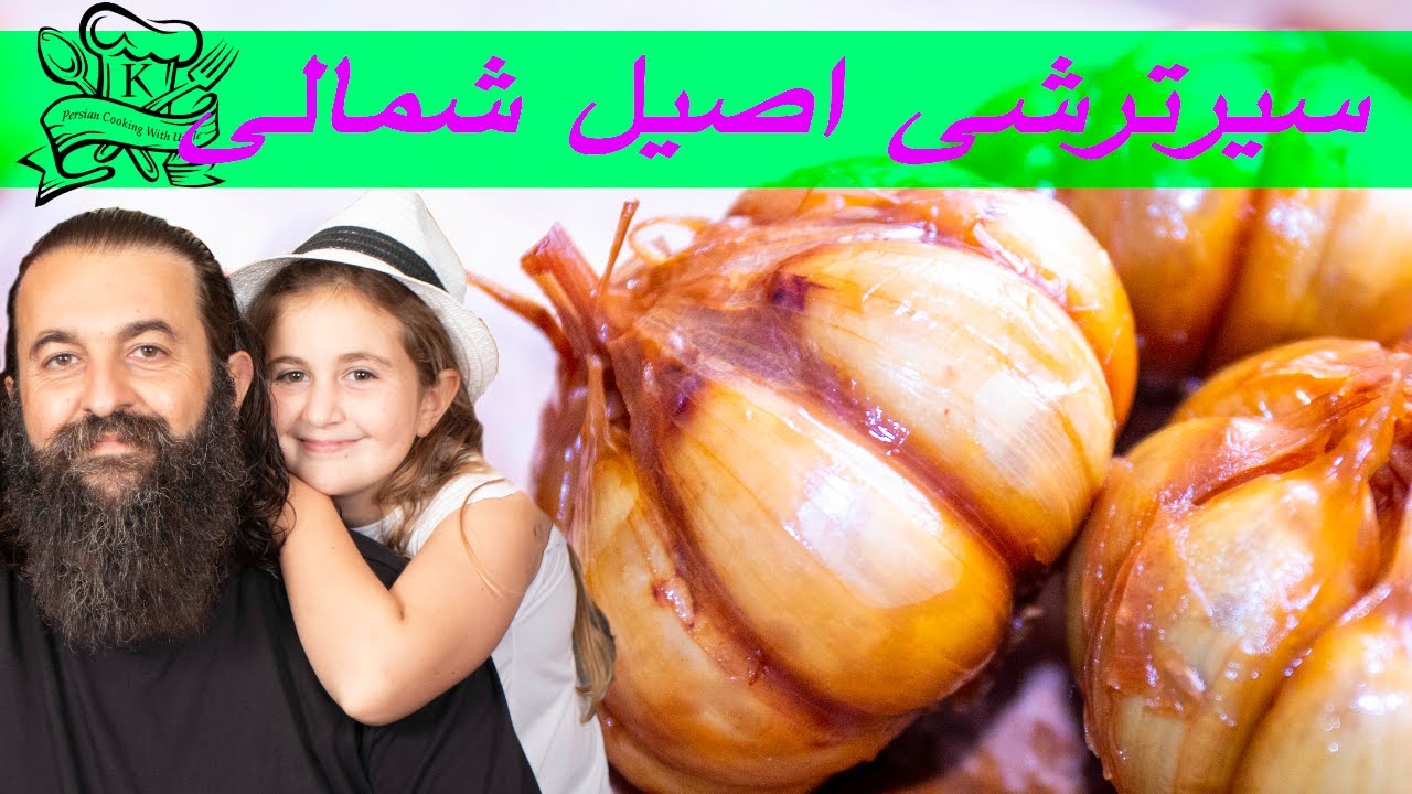 سیرترشی اصیل شمالی Persian Pickled Garlic