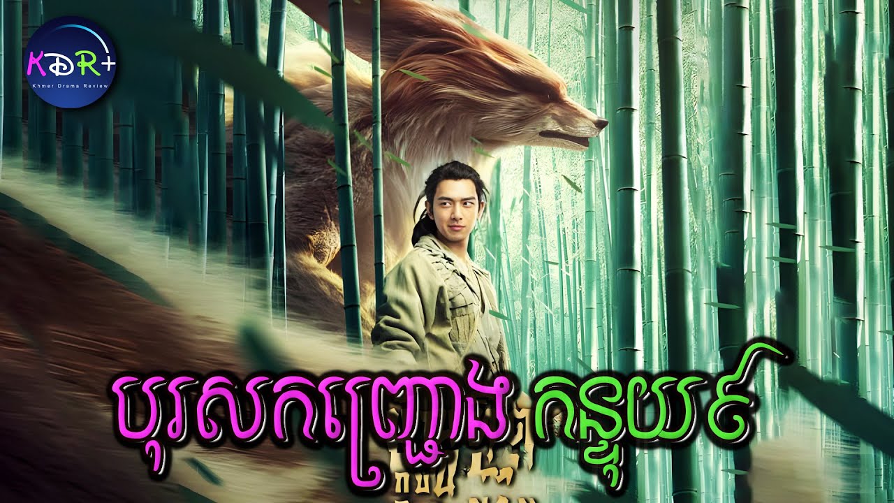 ដើម្បីប្រែកាយជាព្រះកញ្ជ្រោងកន្ទុយ៩ ពួកគេត្រូវការវិញ្ញានមនុស្សបរិសុទ្ធ | Soul Snatcher - សម្រាយរឿង