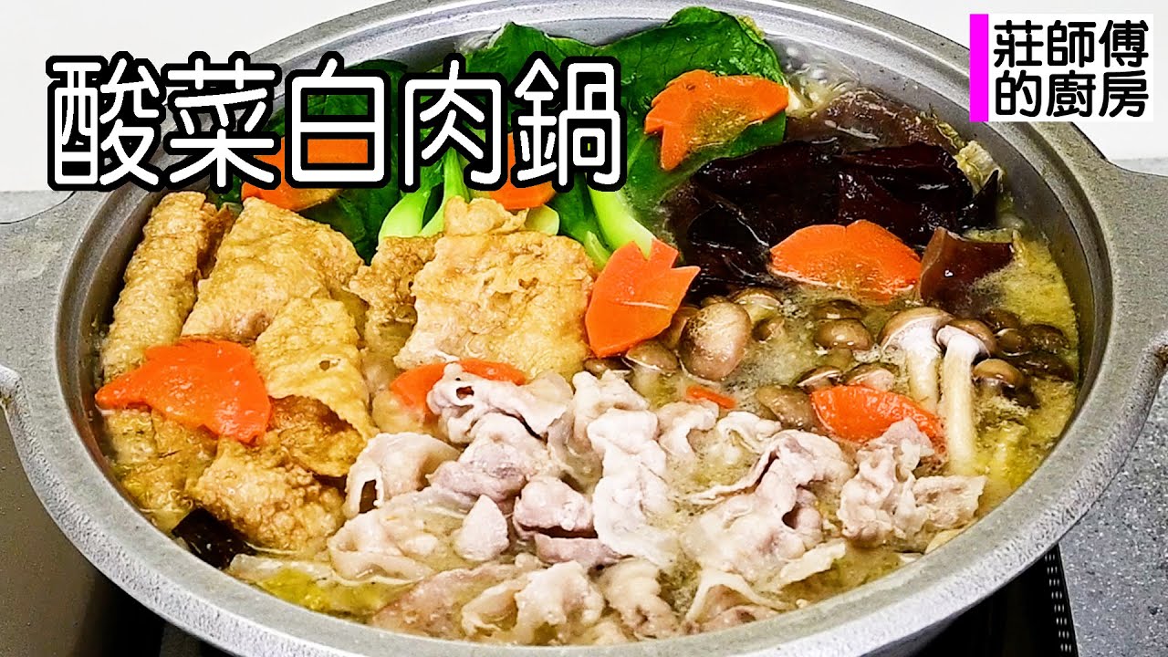 酸菜白肉鍋，簡單的做法，多一個步驟完成湯鮮迷人的湯底 / 莊師傅的廚房