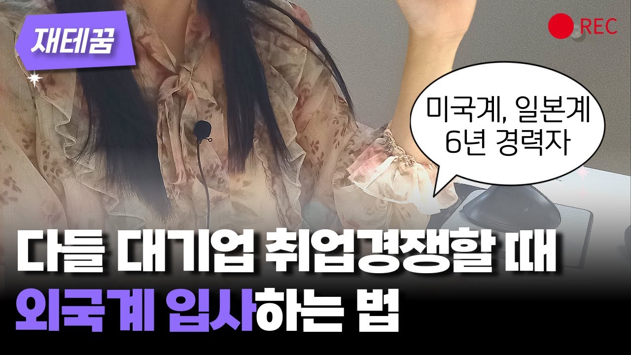 외국계 회사 다니던 사람들이 외국계만 다니는 이유 (+미국계 일본계 취업팁)
