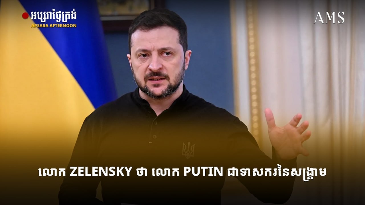 លោក Zelensky ថា លោក Putin ជាទាសករនៃសង្គ្រាម