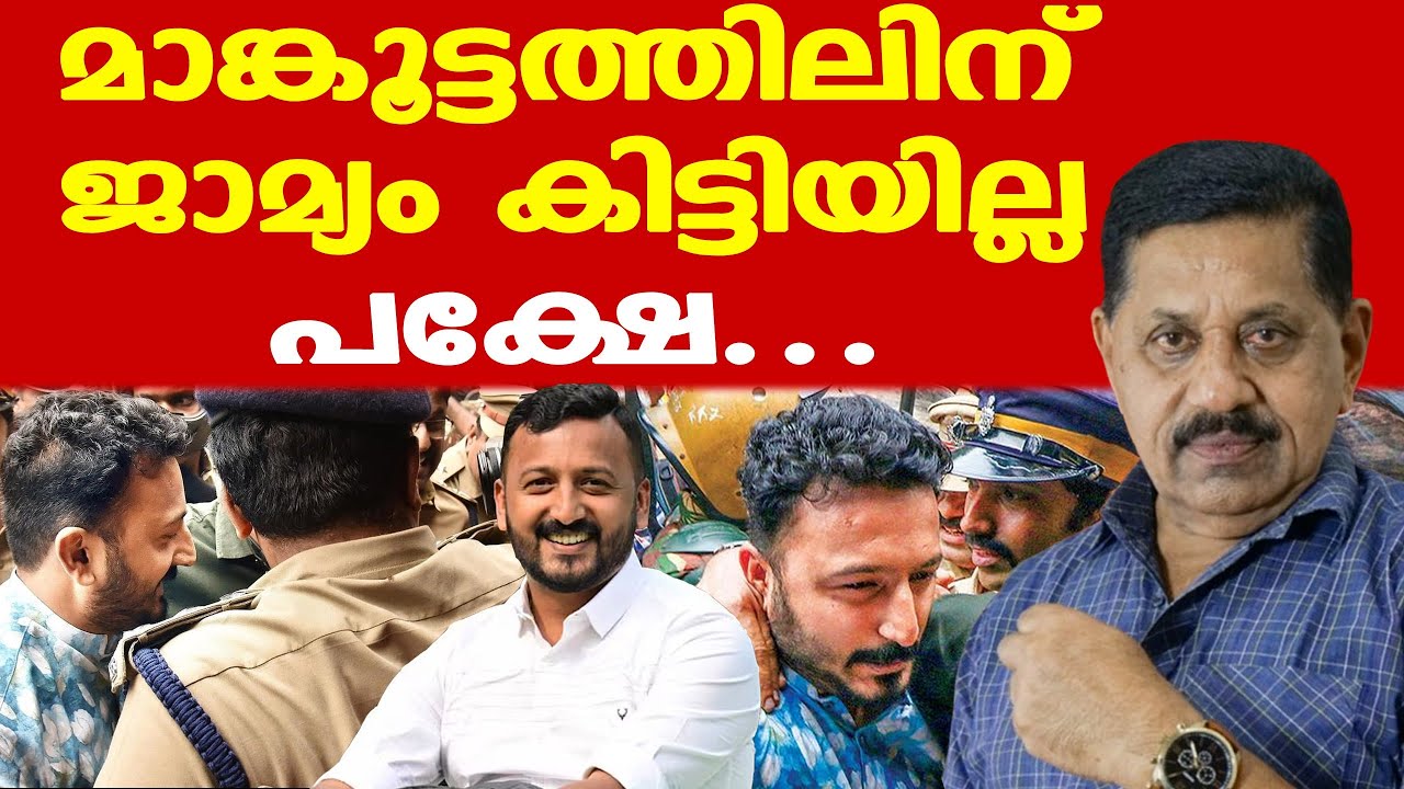 Mamkootathil എംഎല്‍എ ജയിലില്‍ തുടരും || ജാമ്യഹര്‍ജി കോടതി തള്ളി...| പക്ഷേ...| George Joseph