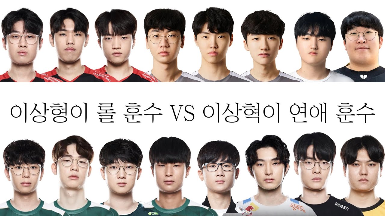 이상형이 롤 훈수 vs 이상혁이 연애 훈수