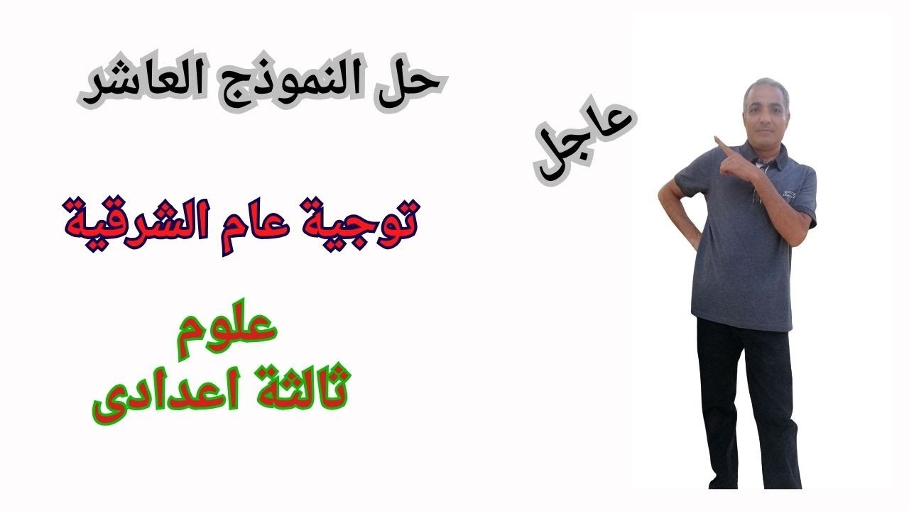 حل النموذج العاشر نماذج عام توجية الشرقية علوم ثالثة اعدادى ترم أول 2025 على المنهج كامل قوى جدا