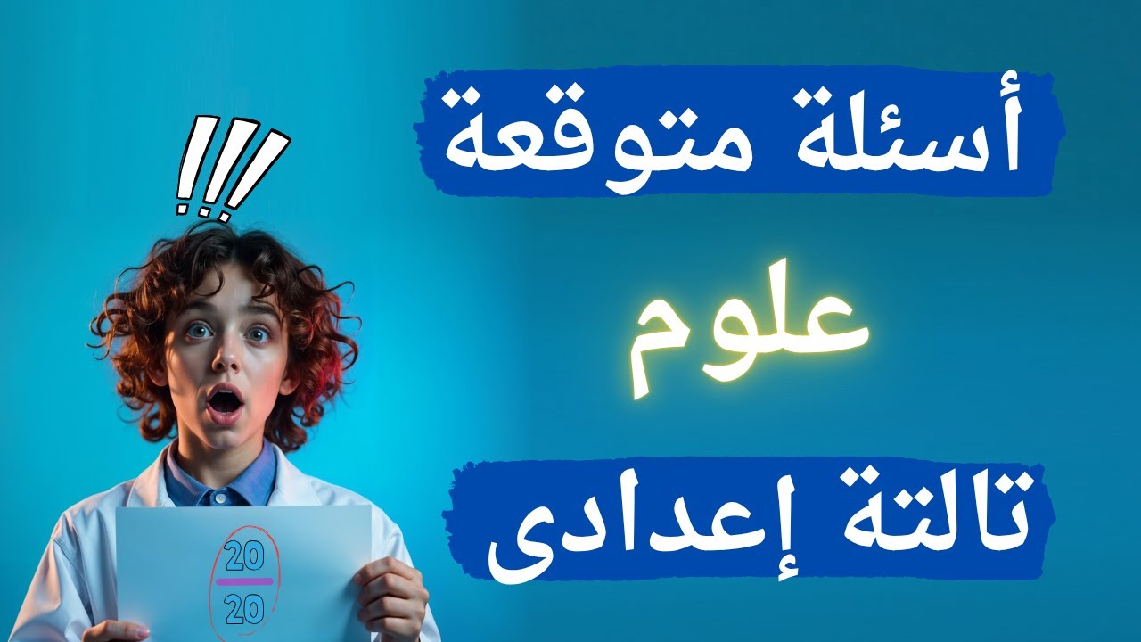 أسئلة متوقعة علوم تالتة إعدادى الترم الثانى | دفعة 2025 ✅