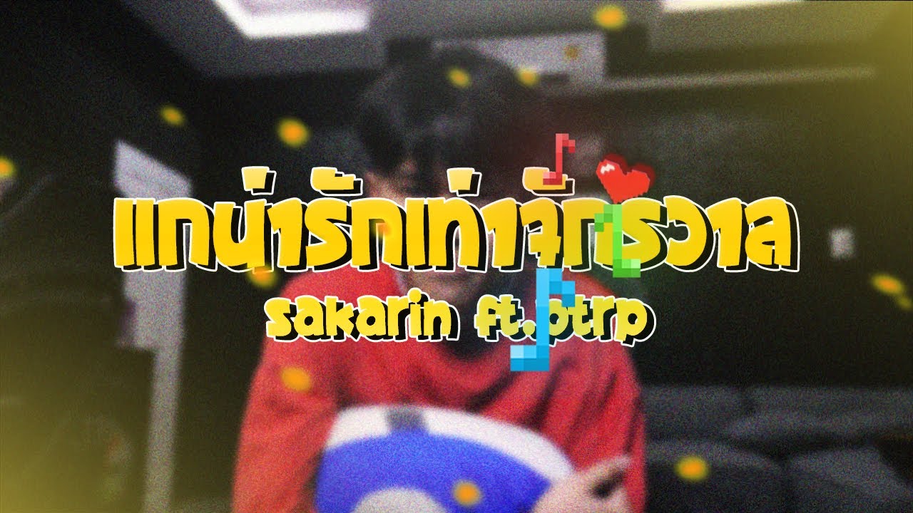 Sakarin - แกน่ารักเท่าจักรวาล ft.Ptrp