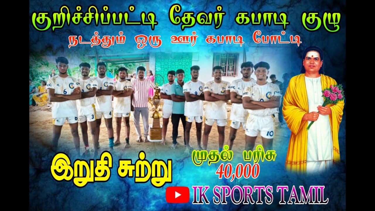 GRAND FINAL  MANNAVELAMPPATTI|VS| SENNAMPPATTI|KURICHIPPATTI KABADDI TOURNAMENT 2026