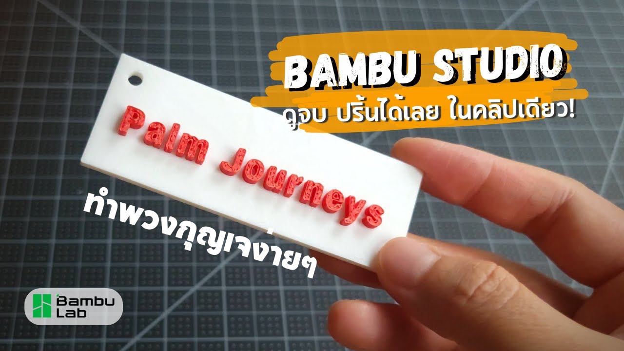 สอนใช้ Bambu Studio ดูจบ. ปริ้นได้. ในคลิปเดียว!