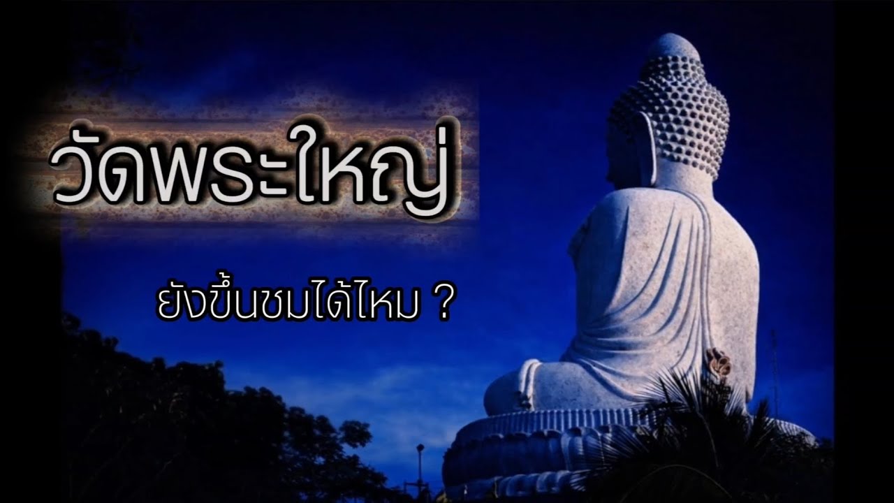 วัดพระใหญ่ ยังขึ้นชมได้ไหม ? | Phuket Thailand
