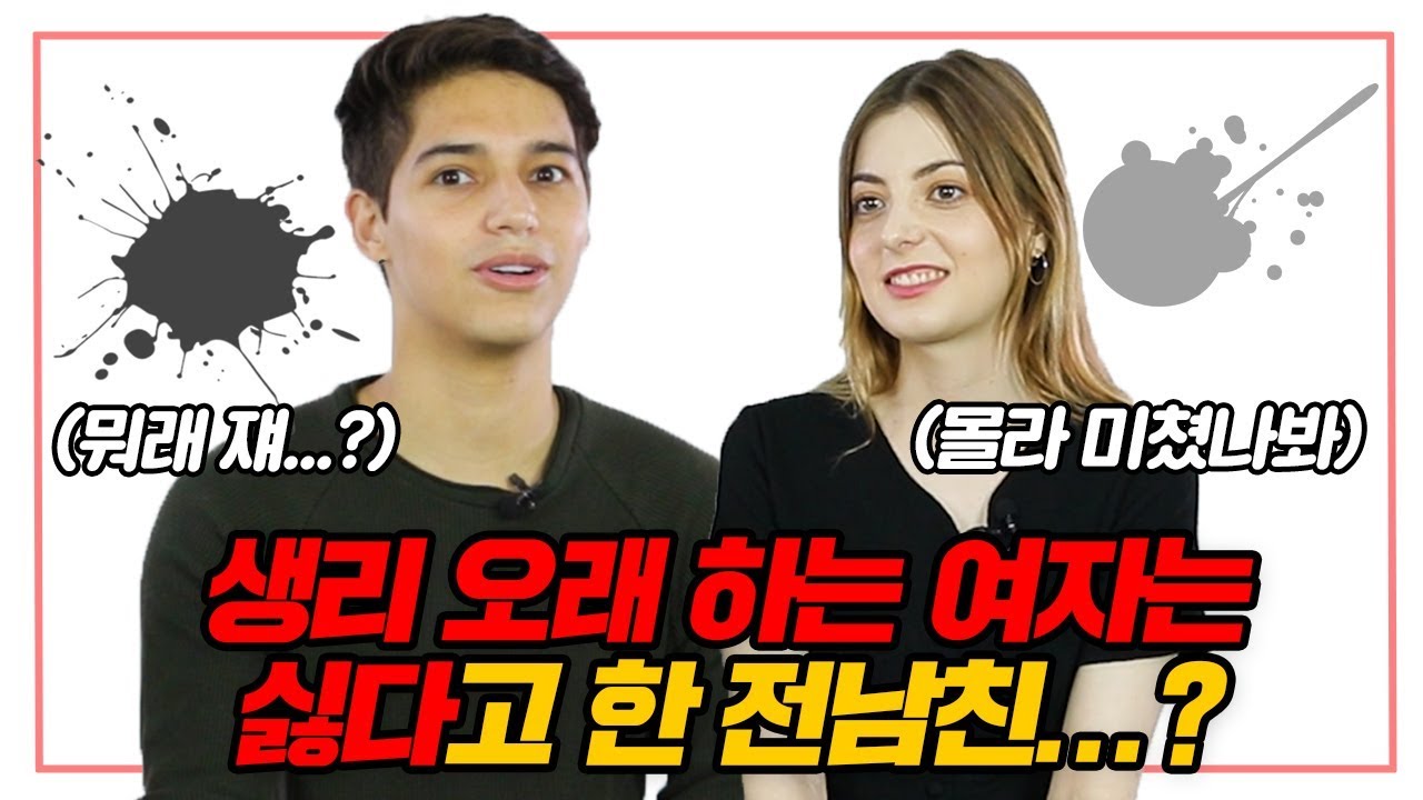 외국인과 한국인 남녀가 말하는 최악의 전 애인 Feat. 누가 누가 더 쓰레X였나^^ [온도차이 | 코리안브로스]