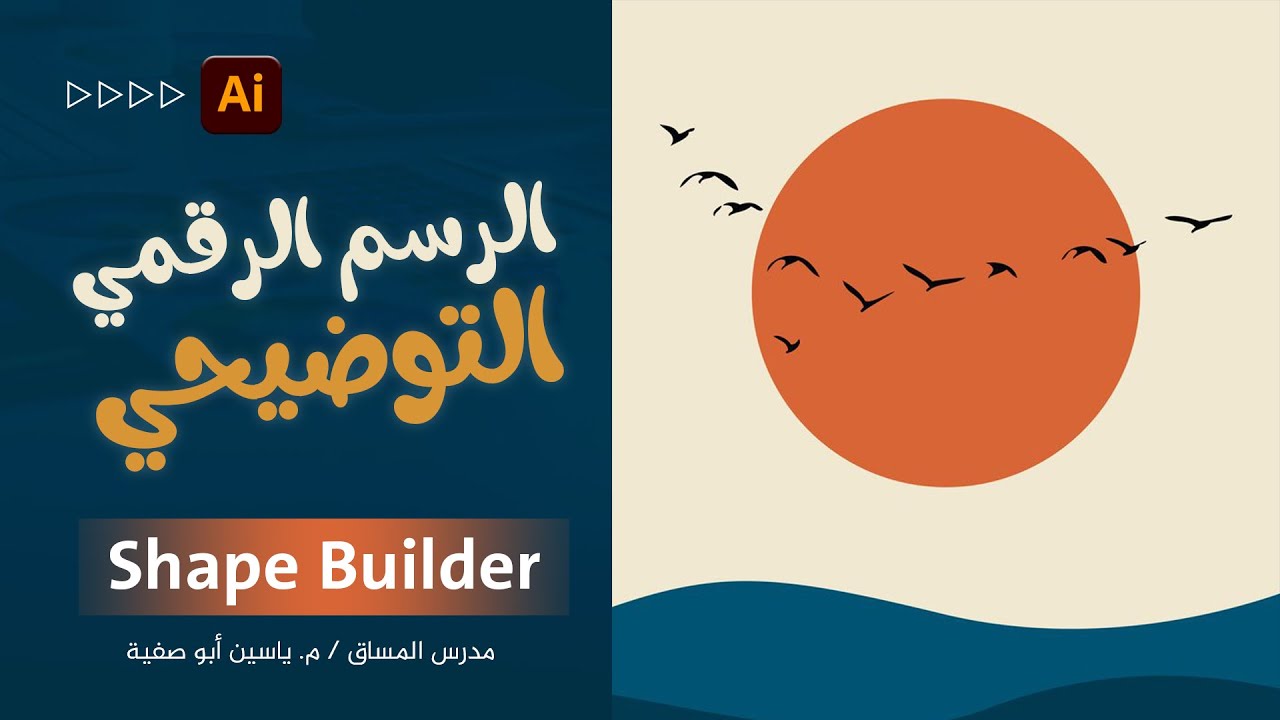المحاضرة 13 - Shape Builder Tool
