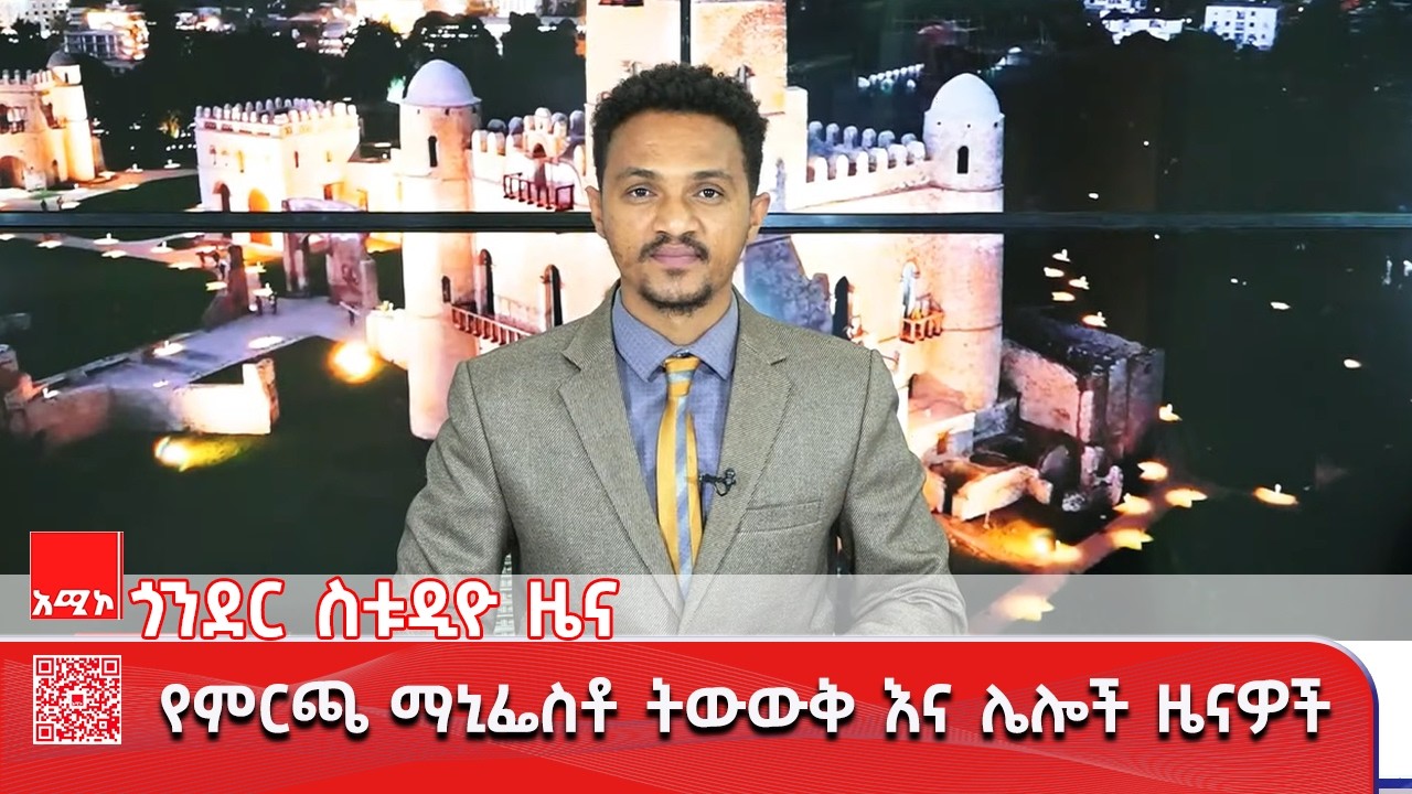 ጎንደር ስቱዲዮ ዜና: የካቲት 20/2018 ዓ.ም (አሚኮ) #ዜና #አሚኮ