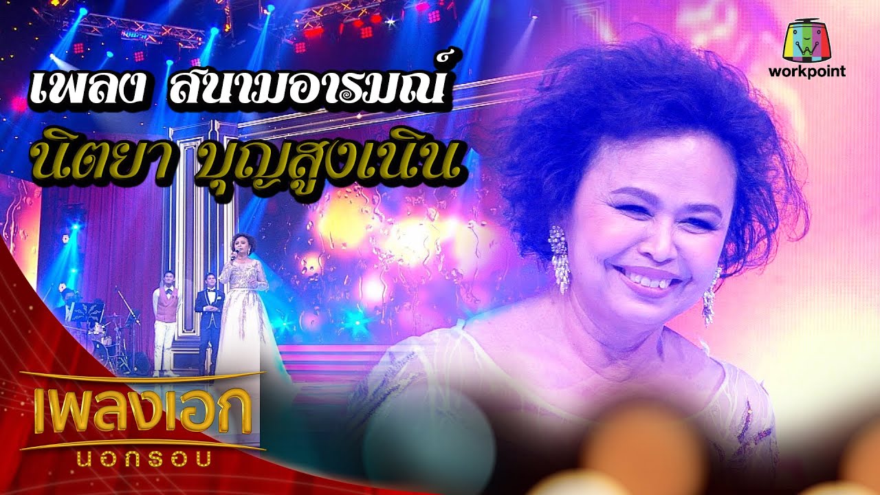 นิตยา บุญสูงเนิน เพลงสนามอารมณ์ จากรายการเพลงเอกนอกรอบ