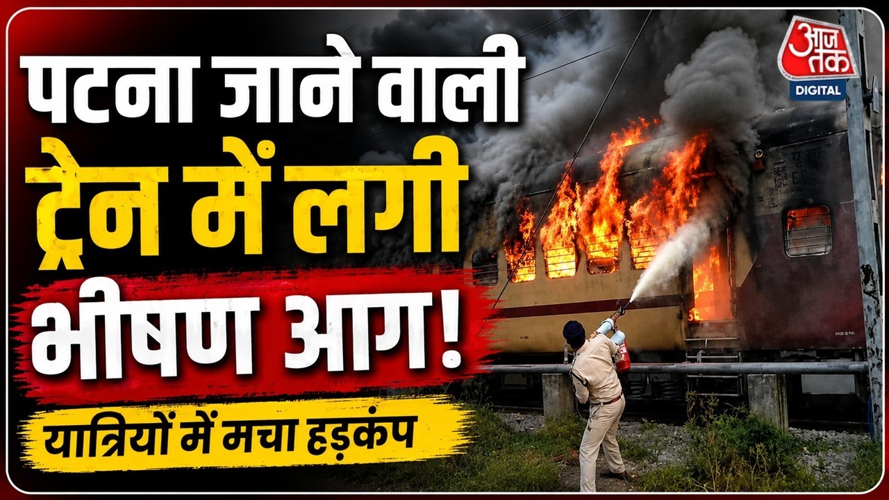 Sasaram-Patna Passenger Train Fire: सासाराम स्टेशन पर खड़ी पैसेंजर ट्रेन में लगी भीषण आग | Aaj Tak
