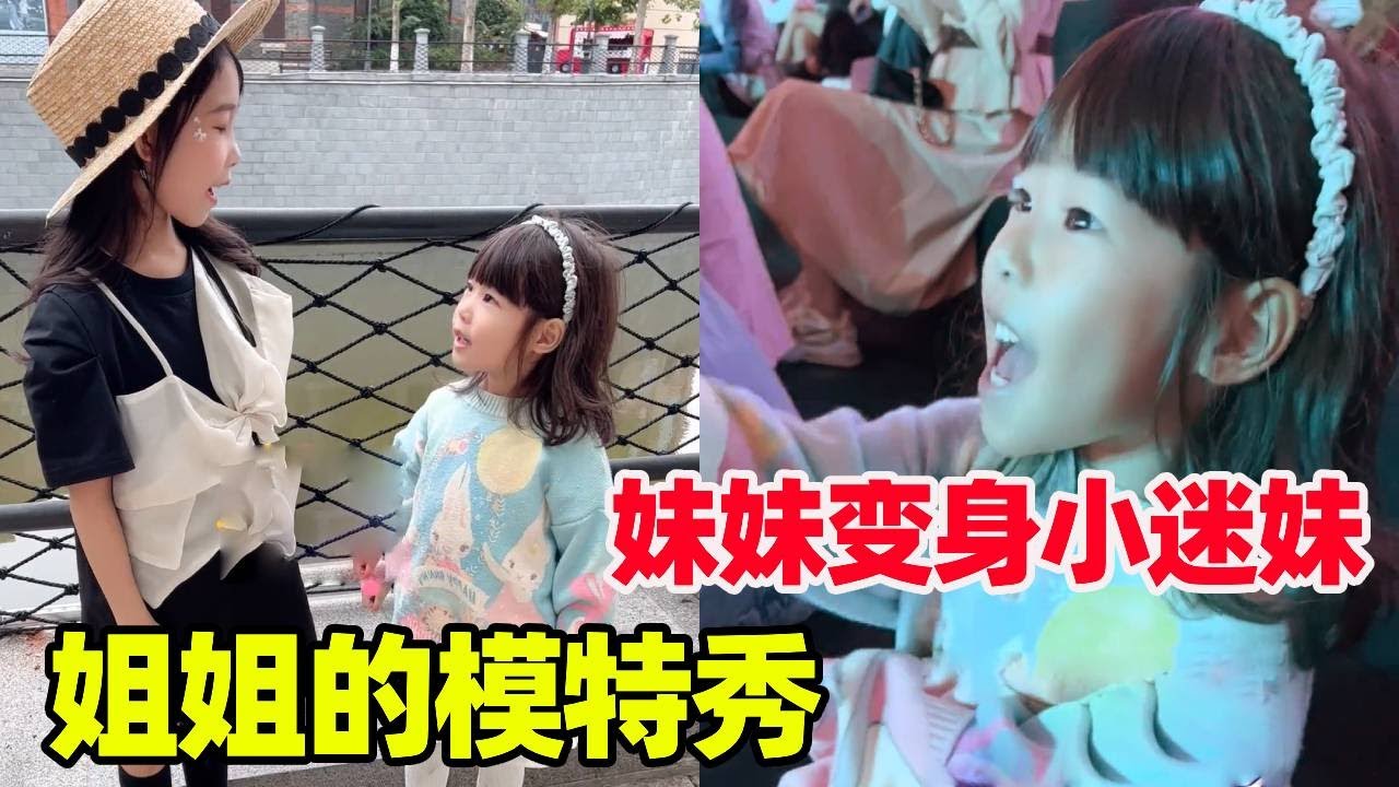 今天是姐姐的模特比赛，妹妹在家就给姐姐加油鼓劲，到了现场秒变狂热小粉丝！【小卷毛和姐姐】
