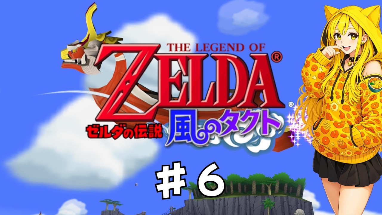 【ゼルダの伝説】風のタクト　＃６【ネタバレ禁止】