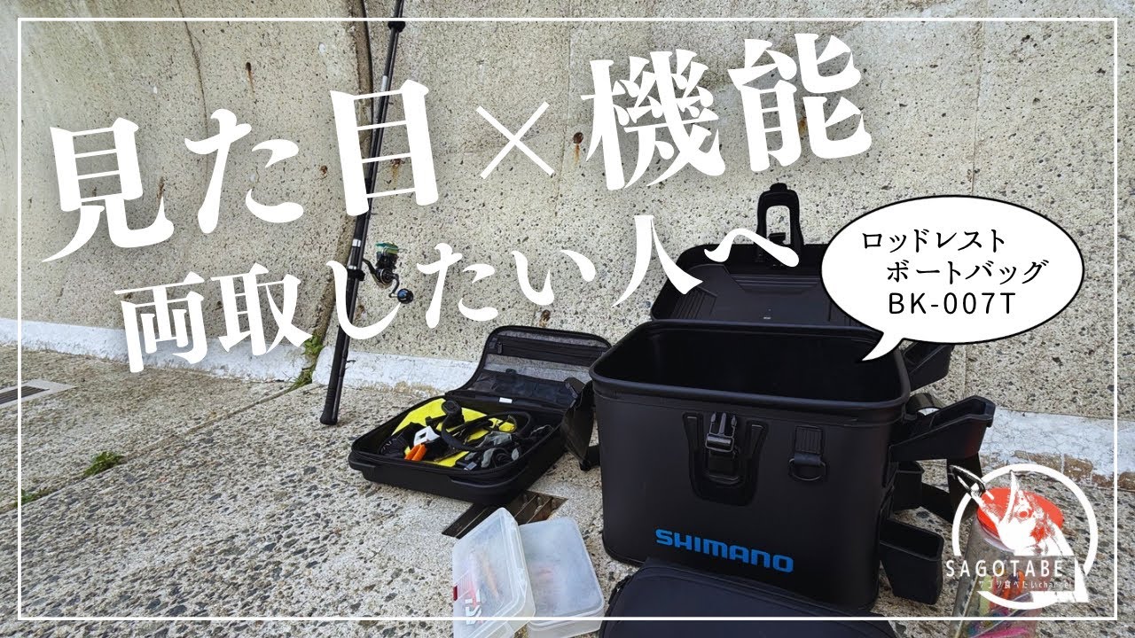 【ショアジギング】見た目で選んだバッカンが、想像以上に優秀だった。