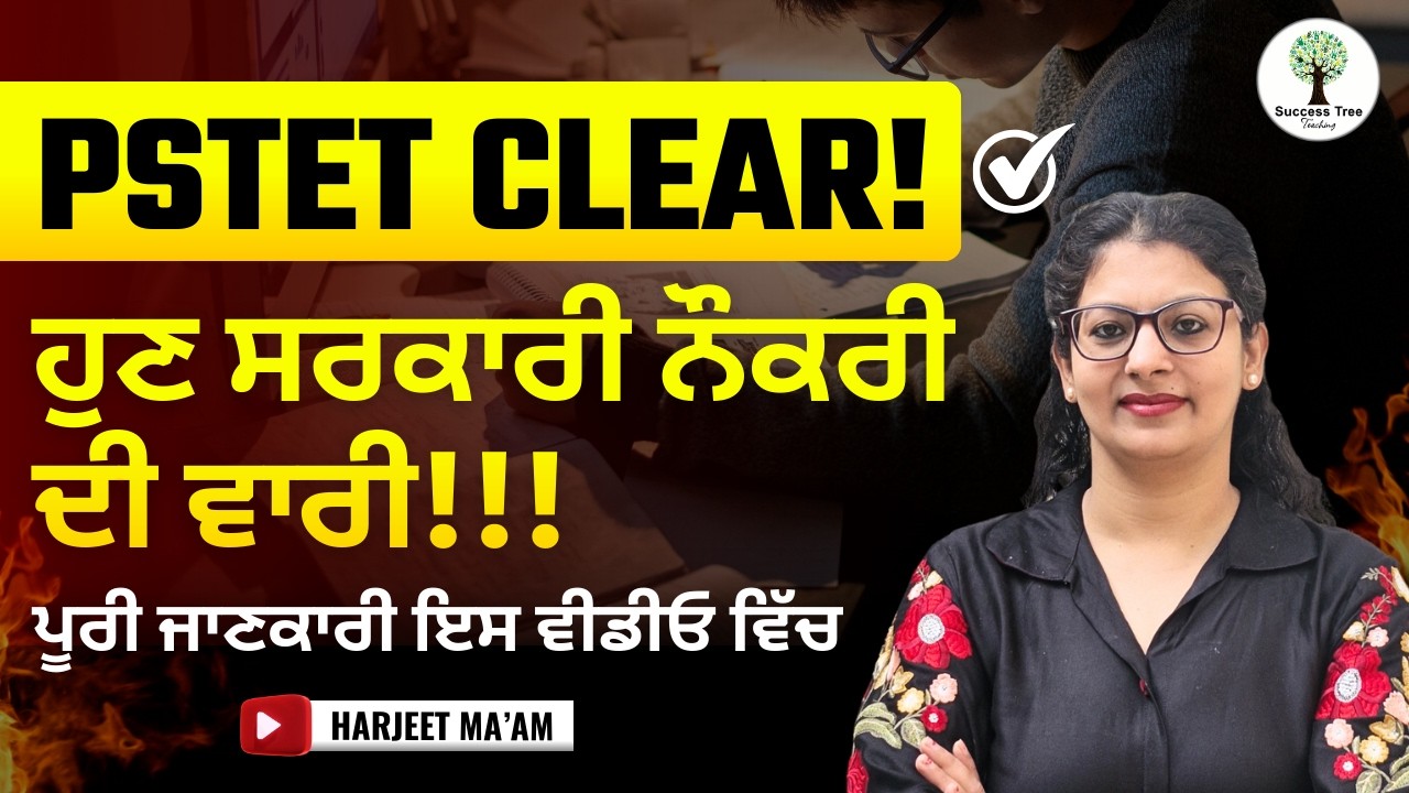 PSTET 2025 Clear!! | ਹੁਣ ਸਰਕਾਰੀ ਨੌਕਰੀ ਦੀ ਵਾਰੀ!! | ਪੂਰੀ ਜਾਣਕਾਰੀ ਇਸ ਵੀਡੀਓ ਵਿੱਚ | Success Tree Teaching