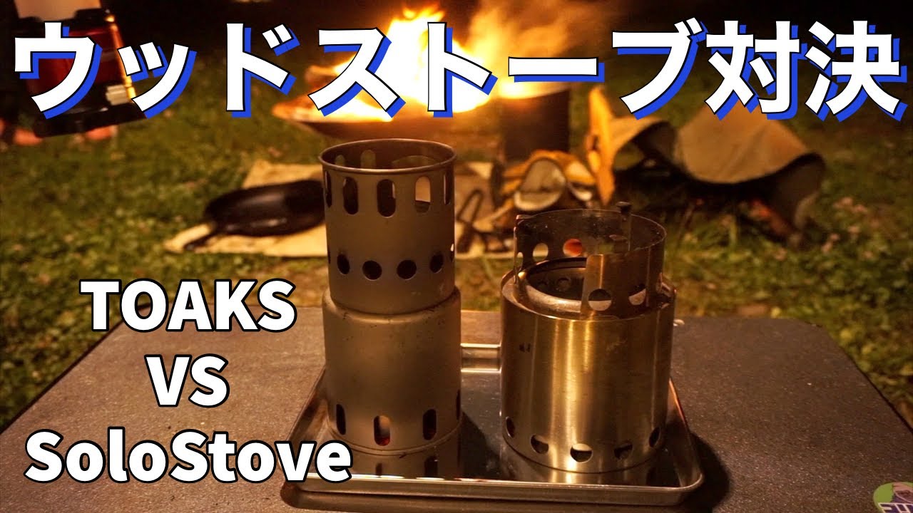 【レビュー】「お気に入りのウッドストーブ対決」　#solostove #toaks #ウッドストーブ