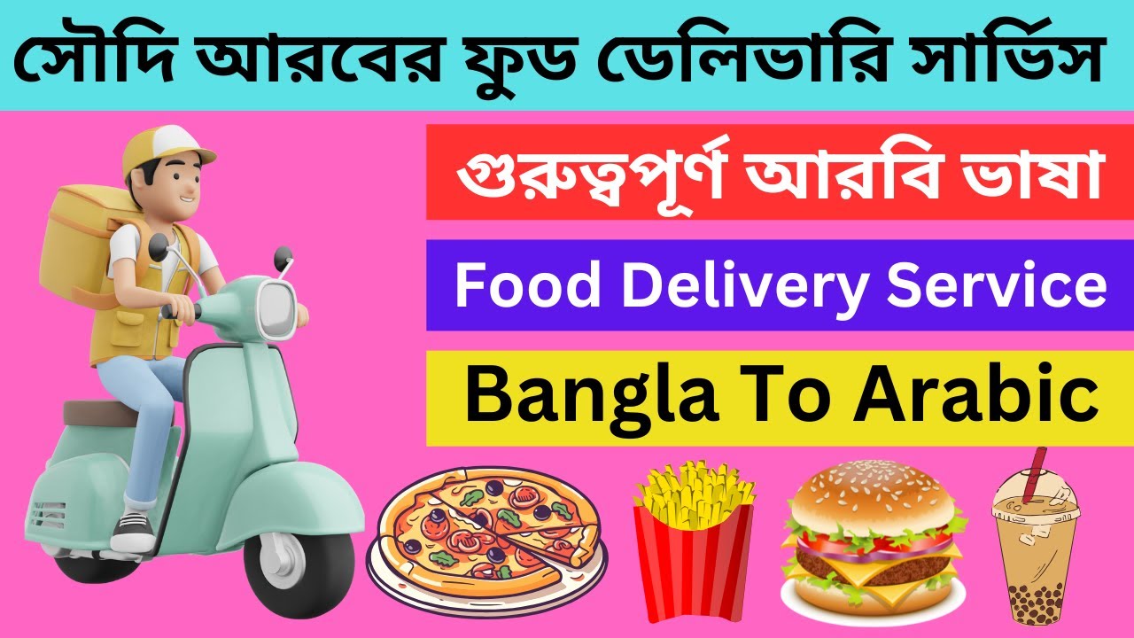 ফুড ডেলিভারিতে গুরুত্বপূর্ণ আরবি ভাষা । সৌদি ফুড ডেলিভারি সার্ভিস। Saudi Food Delivery Service