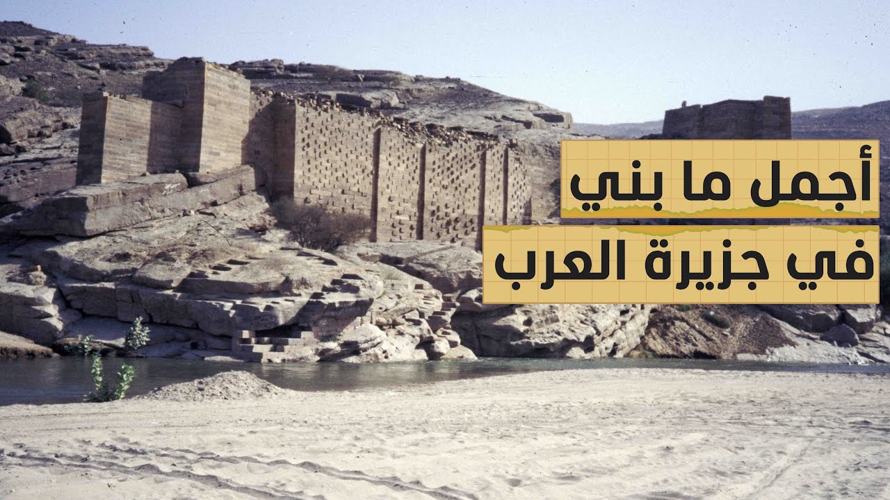 سدّ مأرب: البناء الغامض حتى في تاريخه! – هنواتي