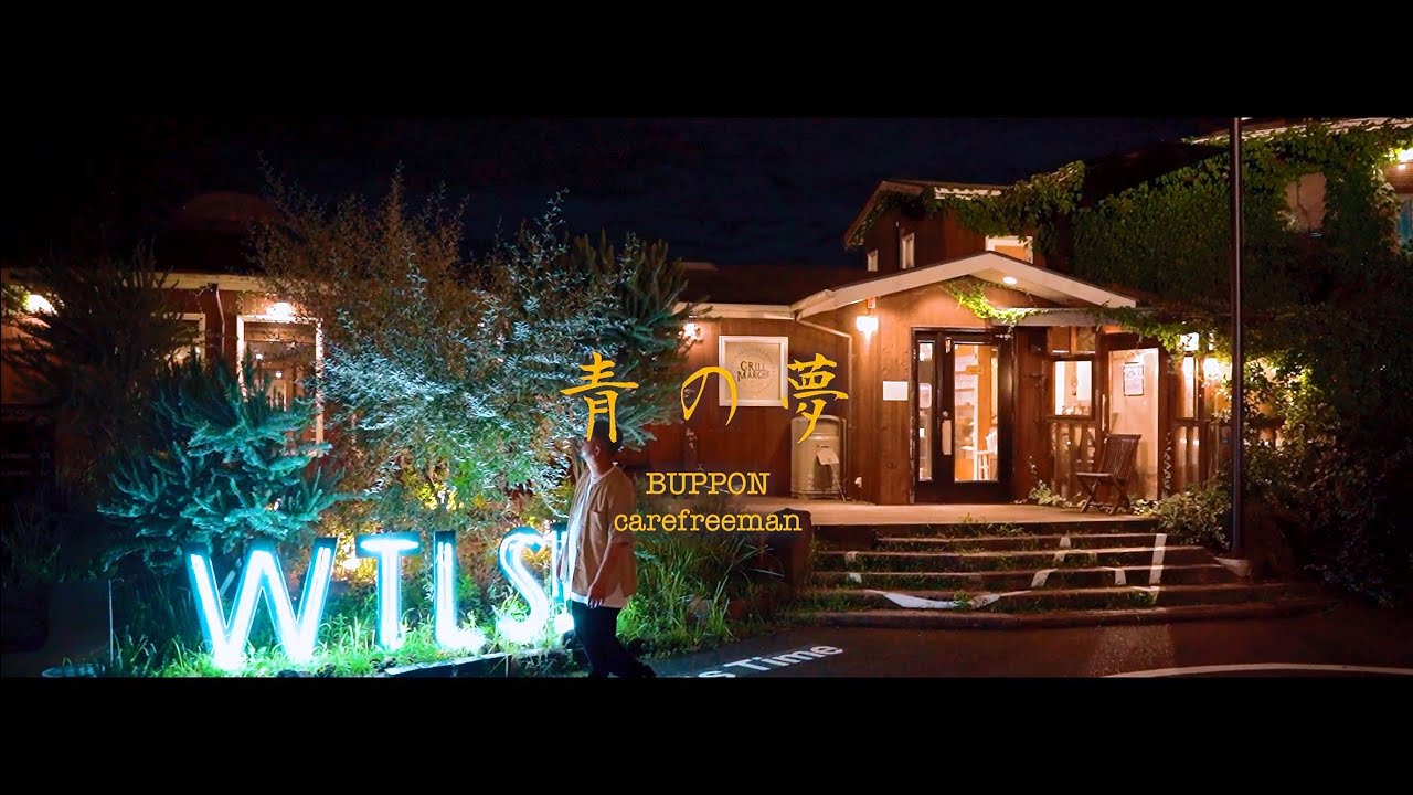 BUPPON - 青の夢 (prod.carefreeman)