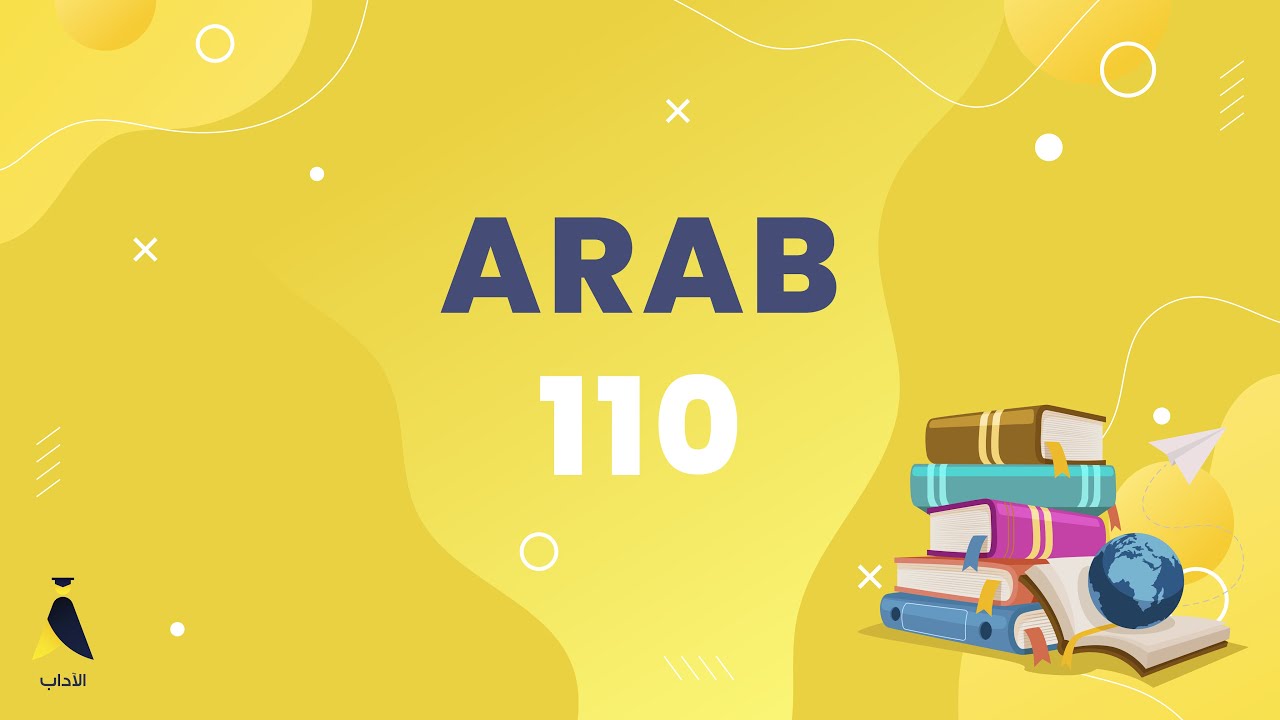 ARAB110 - المجرورات