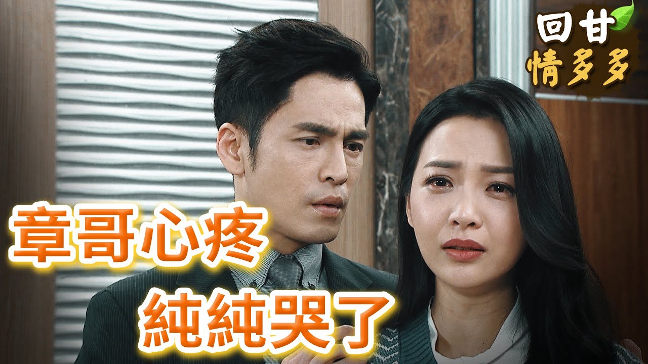 《回甘情多多》EP369 章哥心疼 純純哭了
