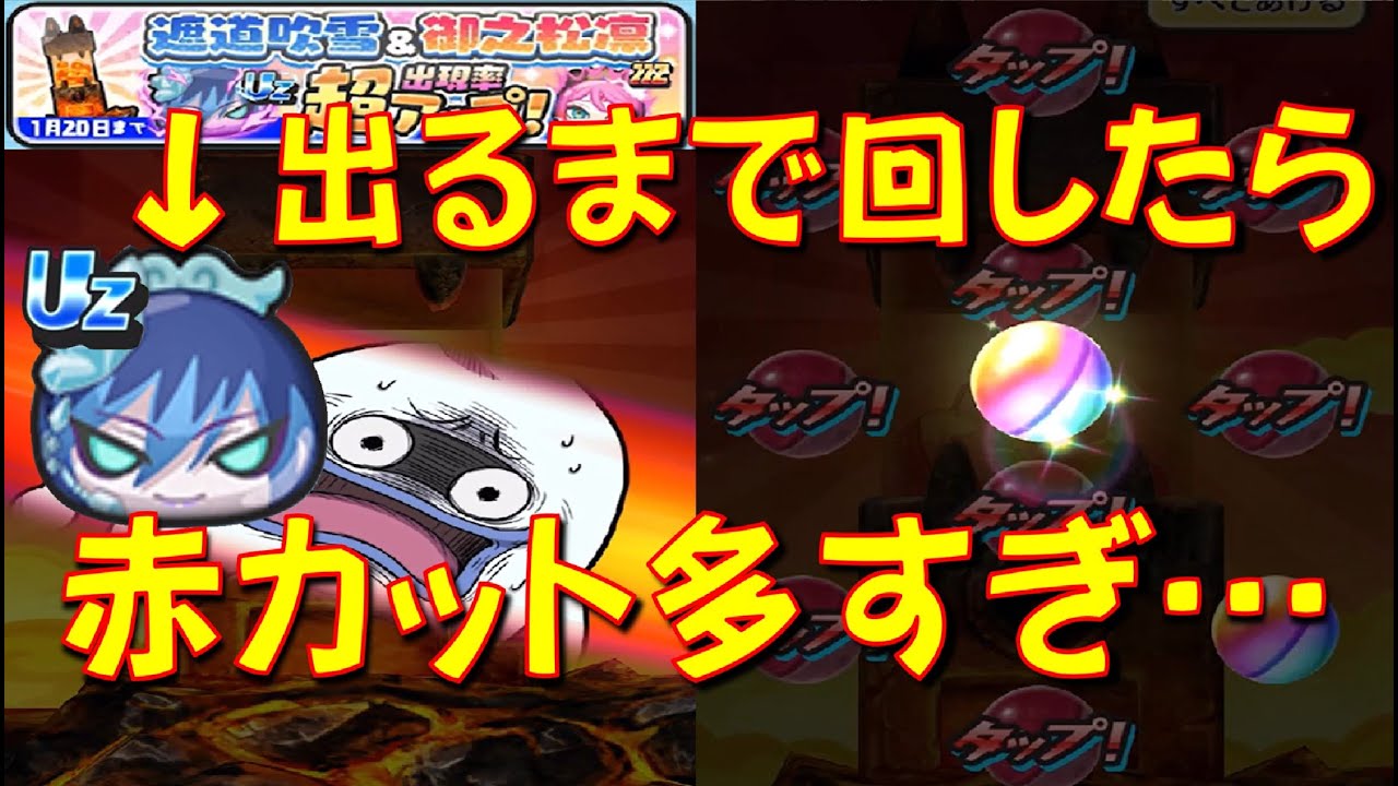 【1.2%でも油断できないのがぷにぷにガシャ　遮道吹雪出るまで回したらヤバすぎた・・・】　アイドルロワイヤル2ndシーズン　妖怪ウォッチぷにぷに Yo-kai Watch
