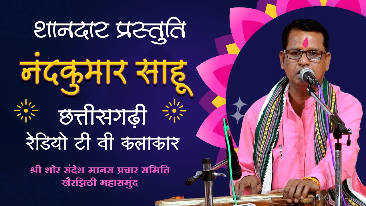 सुपरहिट कलाकार Nandkumar Sahu की मनमोहक छत्तीसगढ़ी प्रस्तुति  | New Cg Song 2025 | #cgsong @mahtari