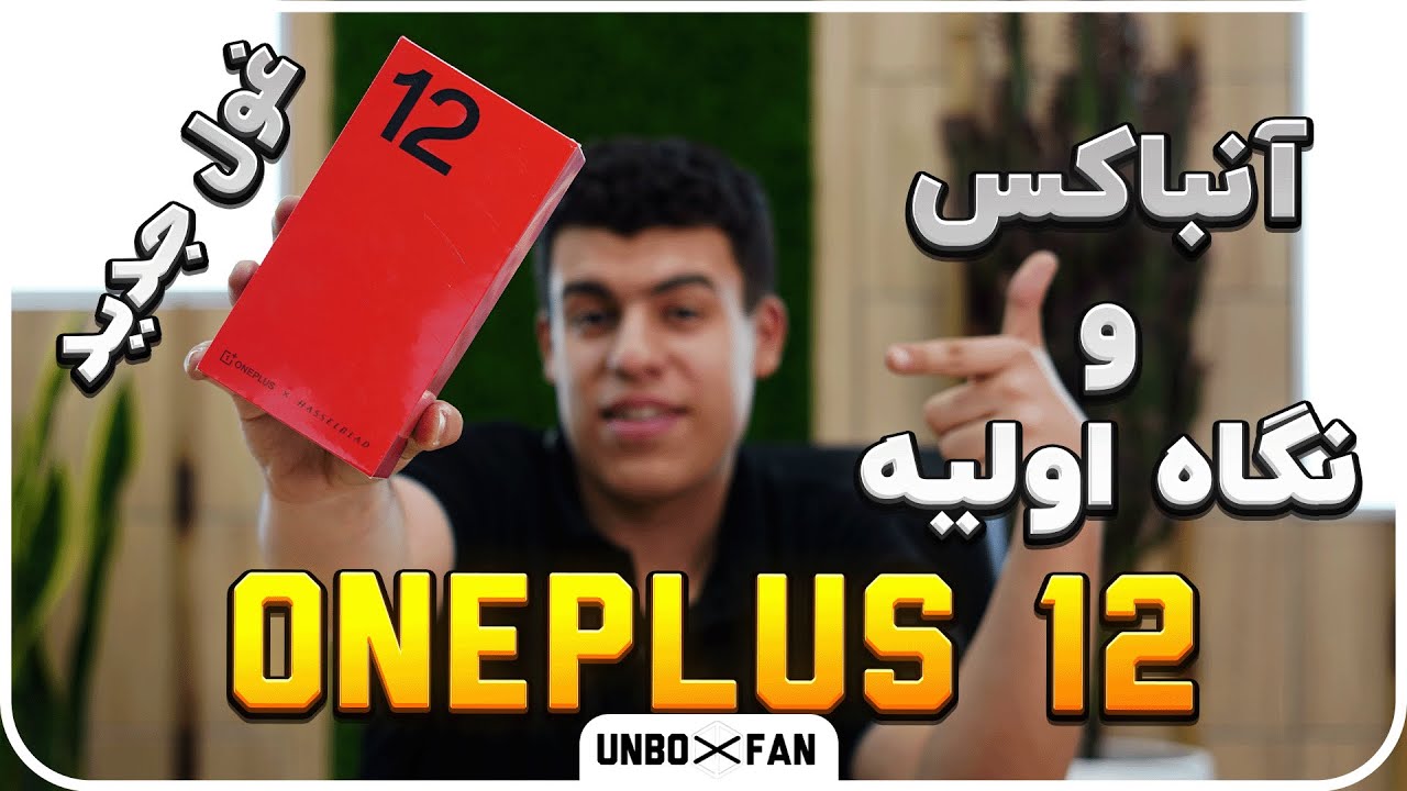 آنباکس و نگاه اولیه به وان پلاس 12 / Unboxing and first look at OnePlus 12