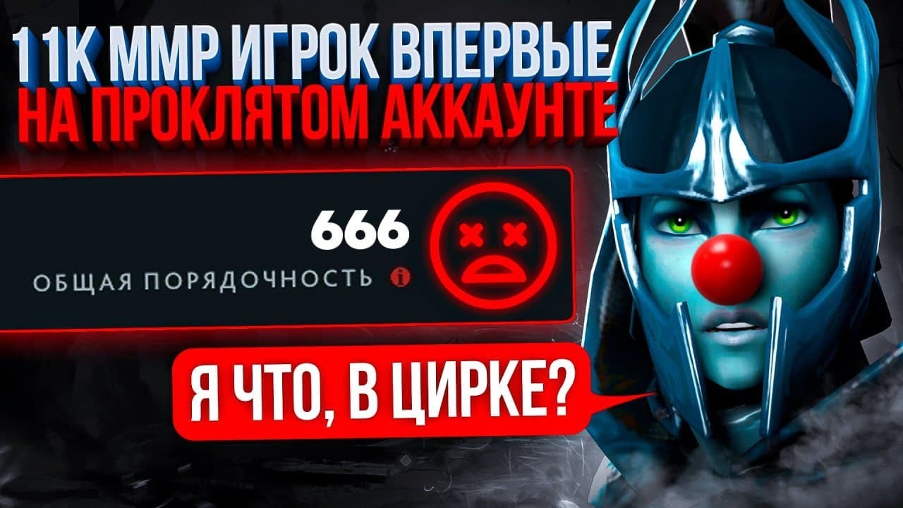 11К ММР игрок впервые на ПРОКЛЯТОМ аккаунте (В ШОКЕ С КОМАНДЫ 😂)