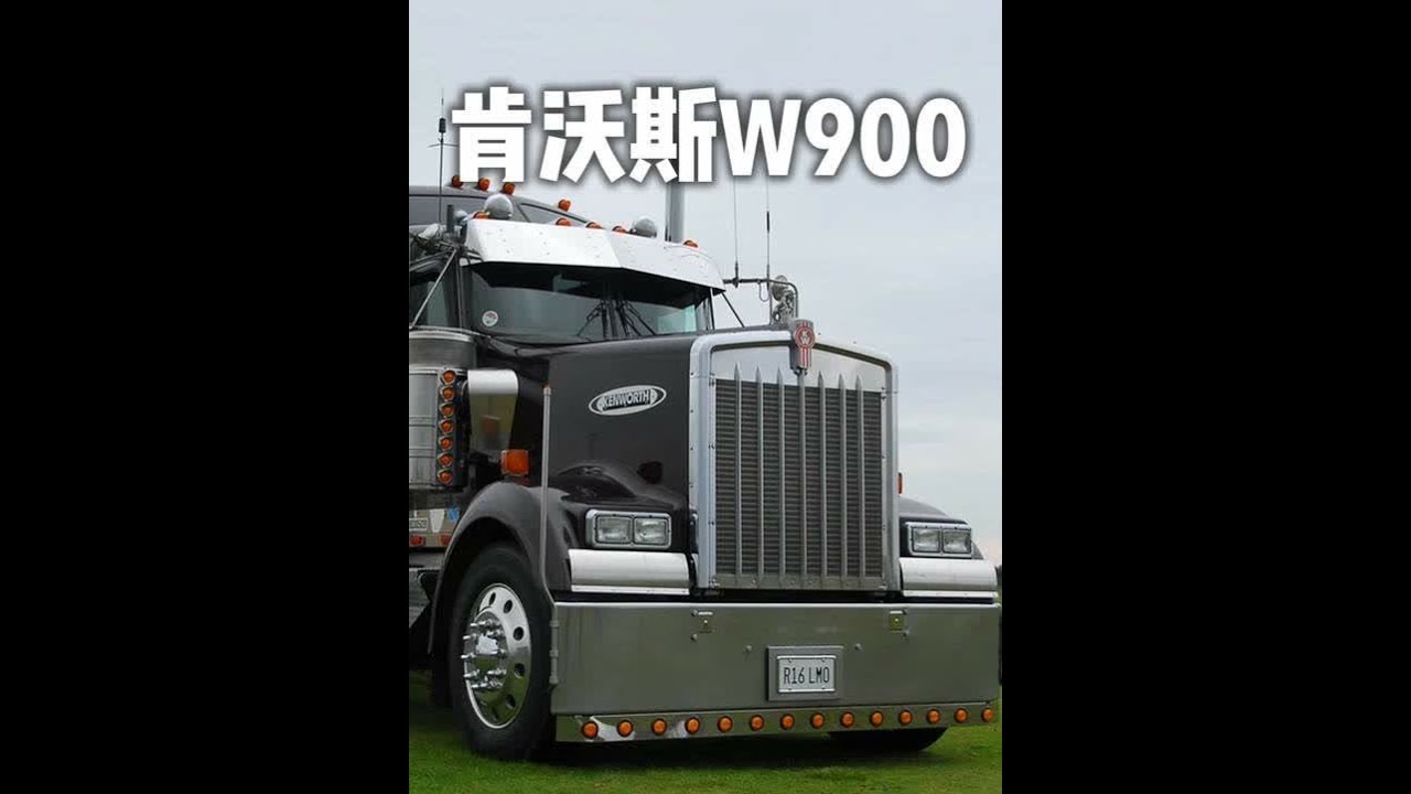 肯沃斯W900 #经典老车 #美国长头卡车 #肯沃斯W900 #KENWORTH