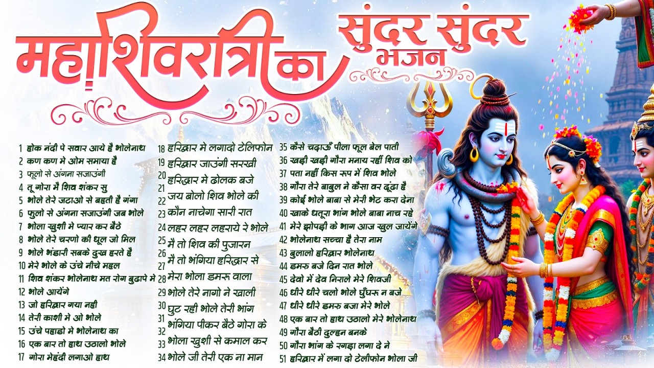 महाशिवरात्रि स्पेशल भजन Shivratri Bhajan भोले बाबा भजन Shiv Bhajan 2026 | Bhole Ke Bhajan | Top ~51