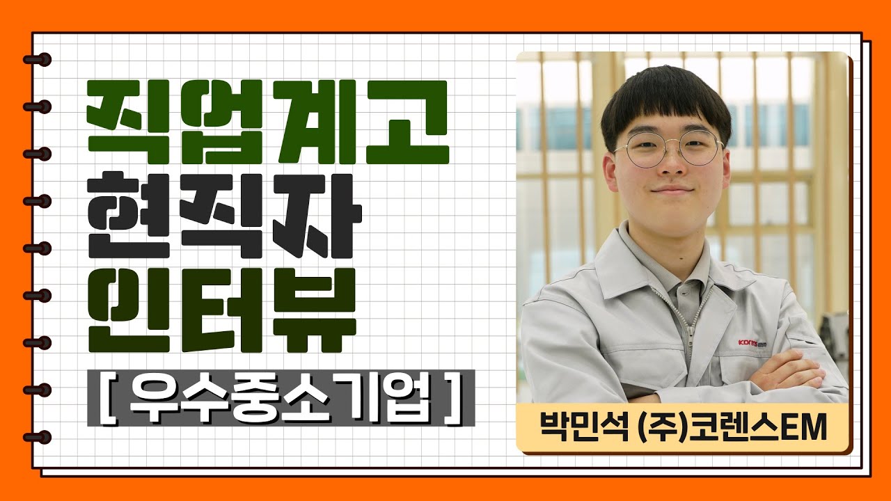 직업계고 현직자 인터뷰 [우수중소기업 편]