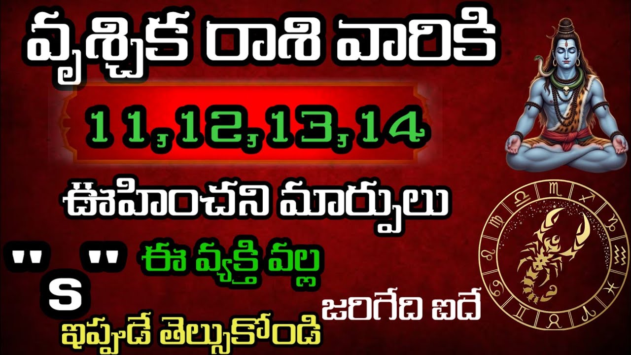 వృశ్చిక రాశి వారి జాతకం ఫిబ్రవరి 11,12,13,14 తేదీల్లో జరగబోయేది @JaiKrishna-ji6dd 