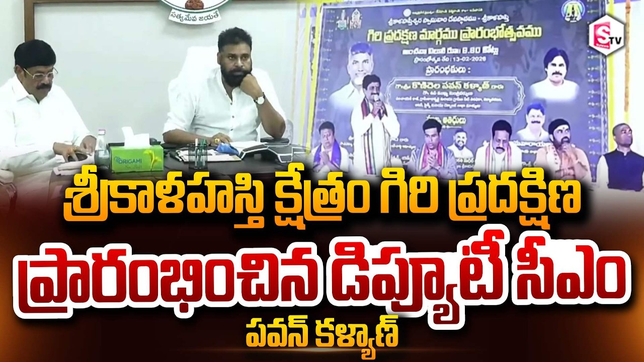 Deputy CM Pawan Kalyan inaugurating Srikalahasti Kshetram Giri Pradakshina Route Virtually