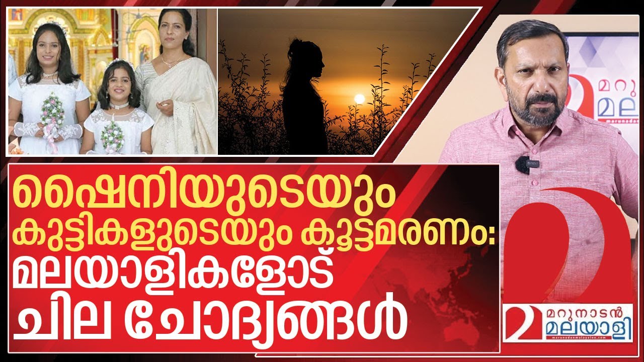 ഷൈനിയുടെയും കുട്ടികളുടെയും കൂട്ടമരണം:എനിക്ക് ചോദിക്കാനുള്ളത് I About Kottayam nurse Shiny