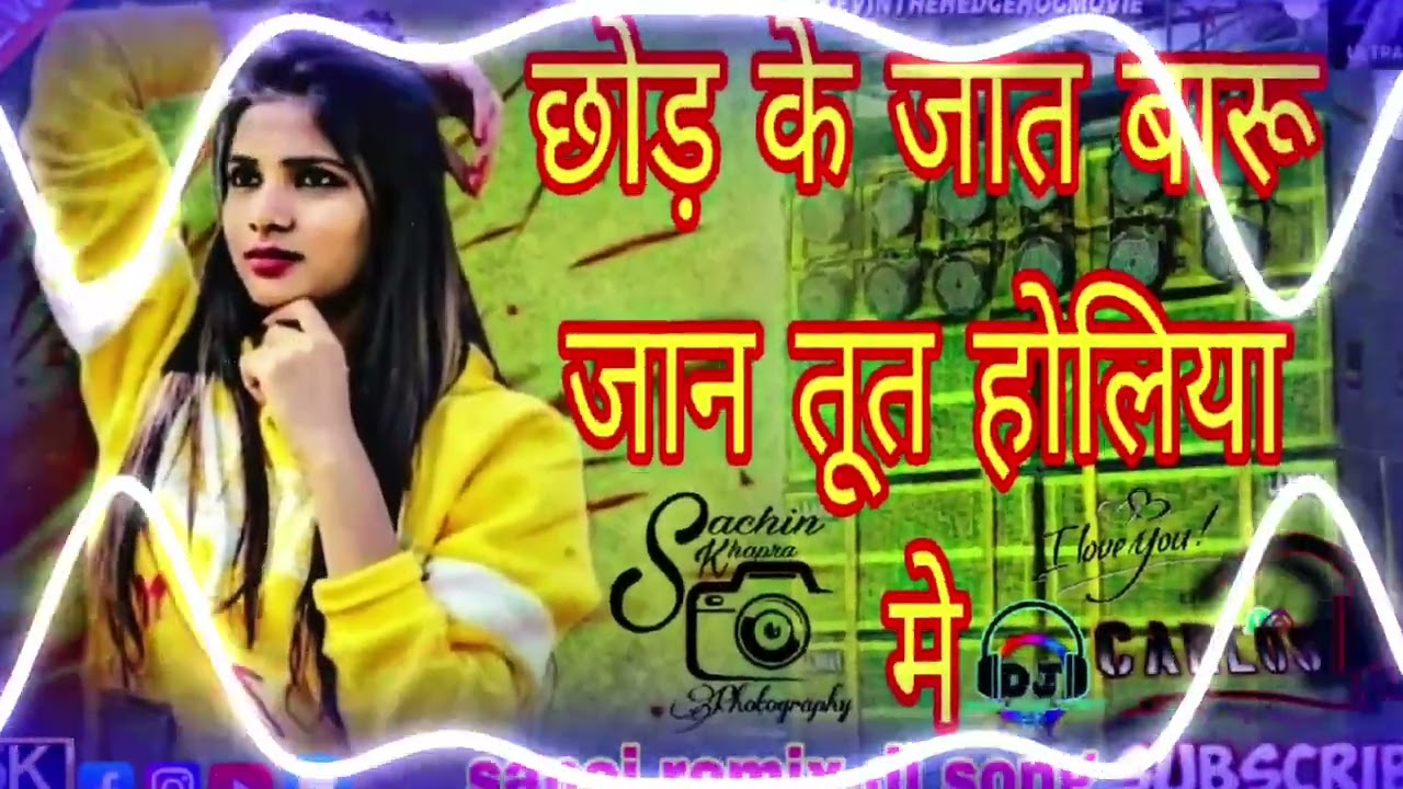 छोड़ के जात बारु जान तूत होलिया में 🎉💯🎁🎊🎁💯🎊🎁💯🎁