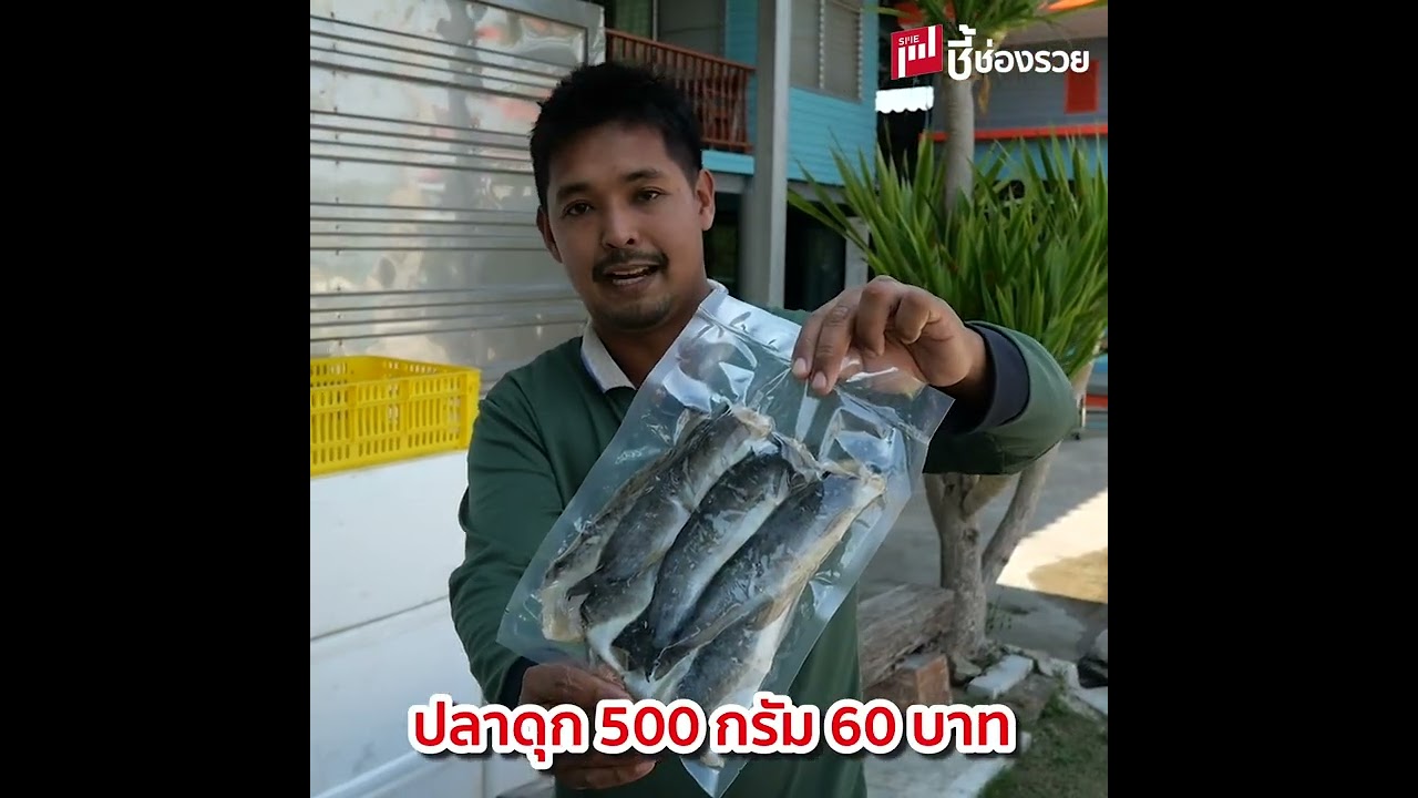 วิศวะปลาเค็ม หนุ่มจบวิศวะทิ้งอาชีพในฝัน ขายปลาเค็มออนไลน์ เดือนละครึ่งล้าน สนใจโทร 0918055543
